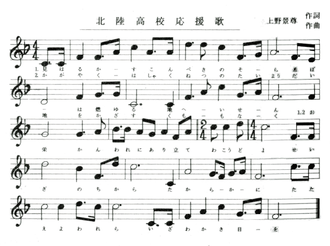 北陸校歌応援歌