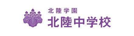 北陸中学校