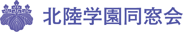 北陸学園同窓会